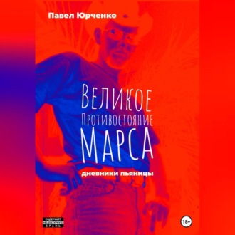 Обложка книги «Великое противостояние Марса. Дневники пьяницы»
