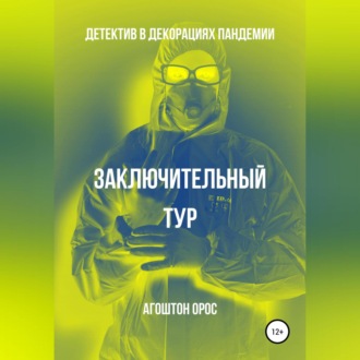 Обложка книги «Заключительный тур. Детектив в декорациях пандемии»