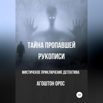 Обложка книги «Тайна пропавшей рукописи. Мистическое приключение детектива»