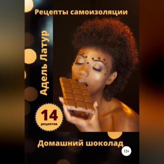 Обложка книги «Рецепты самоизоляции. Домашний шоколад»