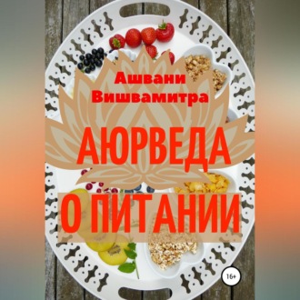 Обложка книги «Аюрведа о питании»