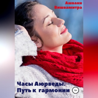 Обложка книги «Часы Аюрведы. Путь к гармонии»