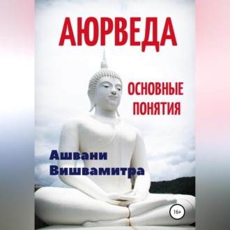 Обложка книги «Аюрведа. Основные понятия»