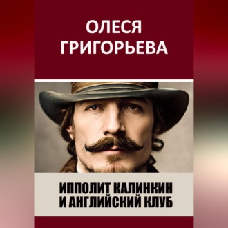 Обложка книги «Ипполит Калинкин и Английский клуб»