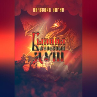 Обложка книги «Былина железных душ»