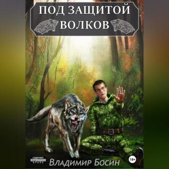 Обложка книги «Под защитой волков»