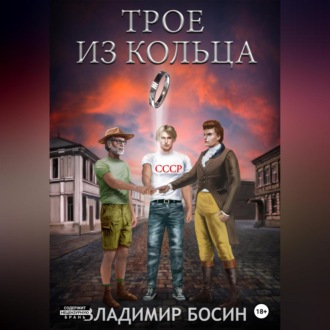 Обложка книги «Трое из кольца»