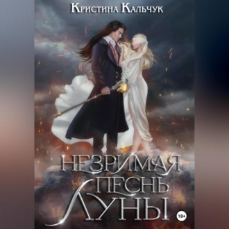 Обложка книги «Незримая песнь луны»