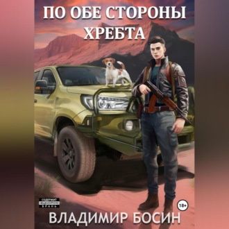 Обложка книги «По обе стороны хребта»