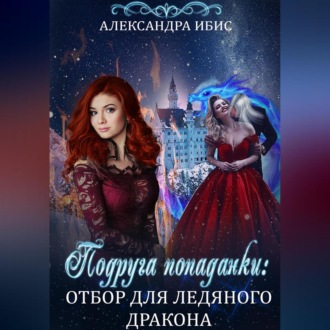 Обложка книги «Подруга попаданки: отбор для ледяного дракона»