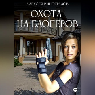 Обложка книги «Охота на блогеров»