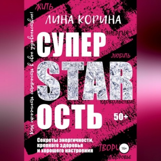 Обложка книги «Суперстарость»
