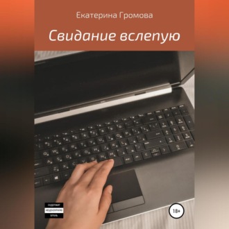 Обложка книги «Свидание вслепую»