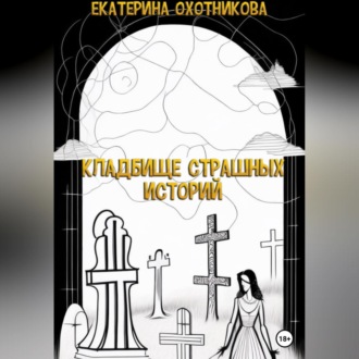 Обложка книги «Кладбище страшных историй»