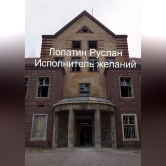 Обложка книги «Исполнитель желаний»