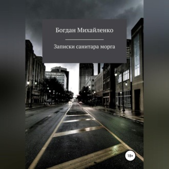Обложка книги «Рассказы санитара морга»