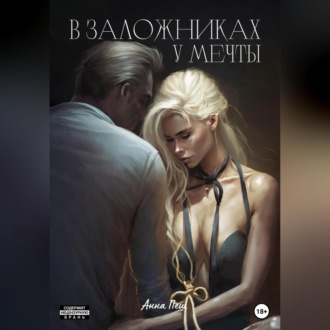Обложка книги «В заложниках у мечты»