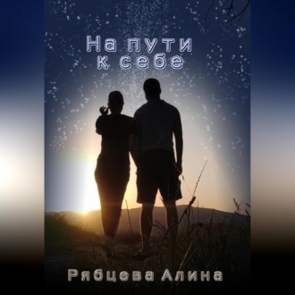 Обложка книги «На пути к себе»