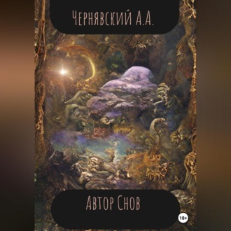 Обложка книги «Автор Снов»
