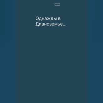Обложка книги «Однажды в Дивноземье…»