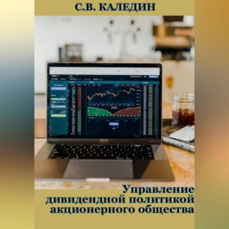 Обложка книги «Управление дивидендной политикой акционерного общества»