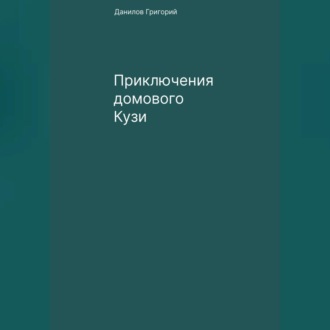 Обложка книги «Приключения домового Кузи»