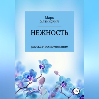 Обложка книги «Нежность»
