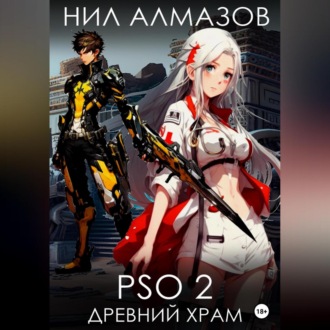 Обложка книги «PSO 2. Древний Храм»