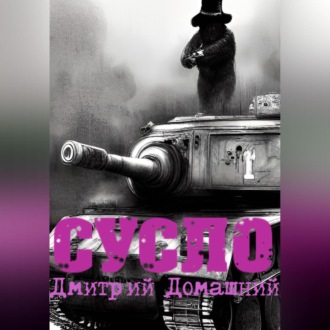 Обложка книги «СУСЛО»