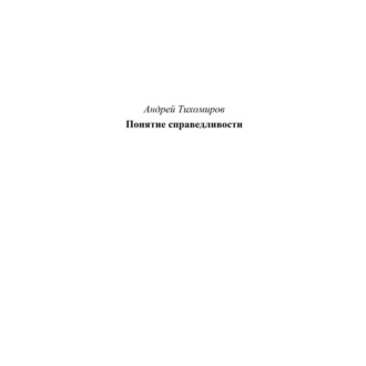 Обложка книги «Понятие справедливости»