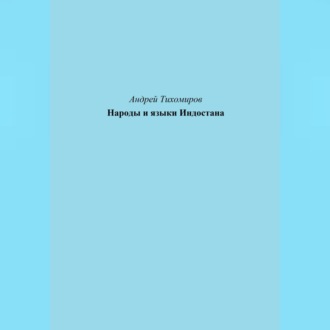 Обложка книги «Народы и языки Индостана»