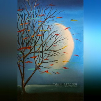 Обложка книги «Тишина голоса»