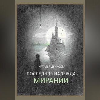 Обложка книги «Последняя надежда Мирании»