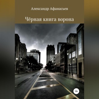 Обложка книги «Чёрная книга ворона»