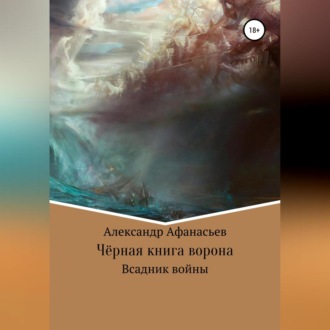 Обложка книги «Чёрная книга ворона: всадник войны»
