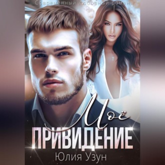 Обложка книги «Моё привидение»