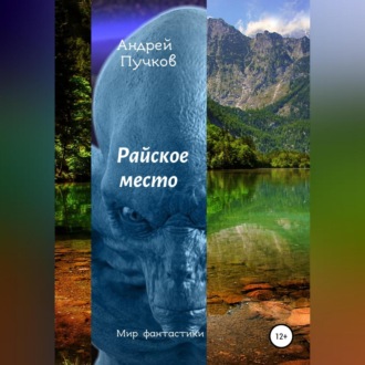 Обложка книги «Райское место»