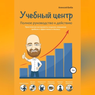 Обложка книги «Учебный центр. Полное руководство к действию»