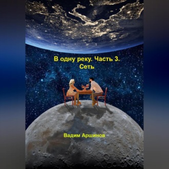 Обложка книги «В одну реку. Часть 3. Сеть»