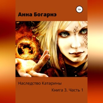 Обложка книги «Наследство Катарины. Книга 3. Часть 1. Бумеранг мести»
