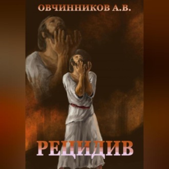 Обложка книги «Рецидив»