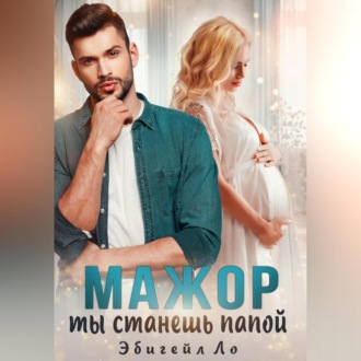 Обложка книги «Мажор, ты станешь папой»