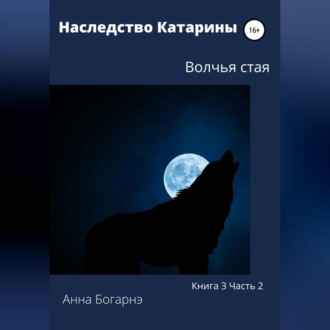 Обложка книги «Наследство Катарины. Книга 3. Часть 2. Волчья стая»