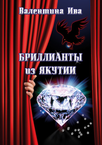 Обложка книги «Бриллианты из Якутии»