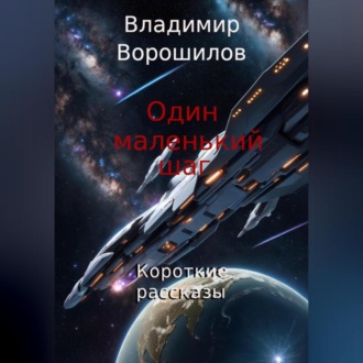 Обложка книги «Один маленький шаг. Короткие рассказы»