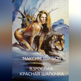 Обложка книги «Взрослая Красная Шапочка»