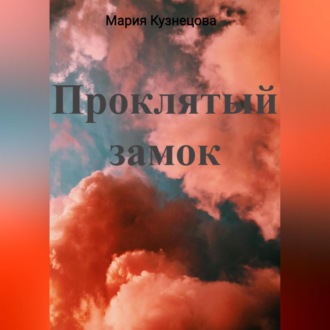 Обложка книги «Проклятый замок»