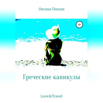 Обложка книги «Греческие каникулы»