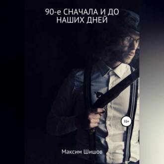 Обложка книги «90-е сначала и до наших дней»