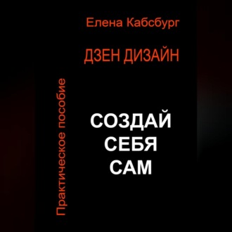 Обложка книги «Дзен Дизайн. Практическое пособие. Сделай себя сам»